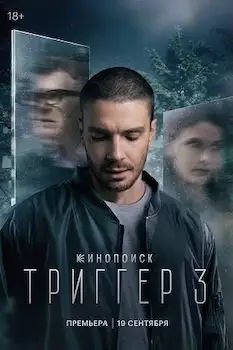 Триггер-3 сериал 2025