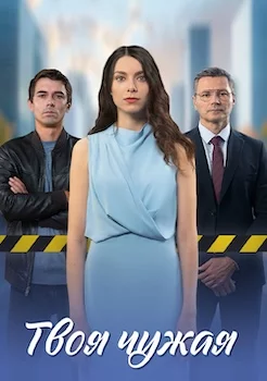 Твоя чужая сериал 2025