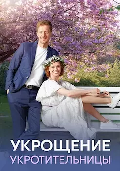 Укрощение укротительницы сериал 2025