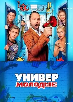 Универ. Молодые сериал 2025