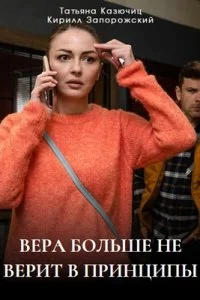 Вера больше не верит в принципы сериалы 2025