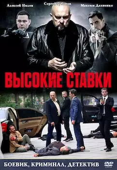 Высокие ставки сериал 2018