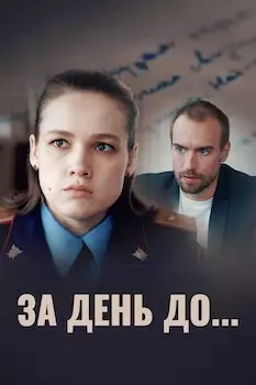 За день до... сериал 2024