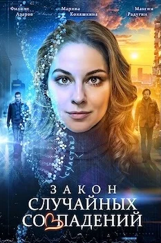Закон случайных совпадений 2025