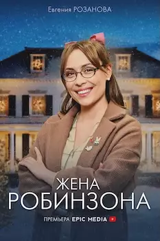 Жена Робинзона сериал 2022