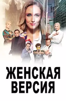 Женская версия сериал все сезоны