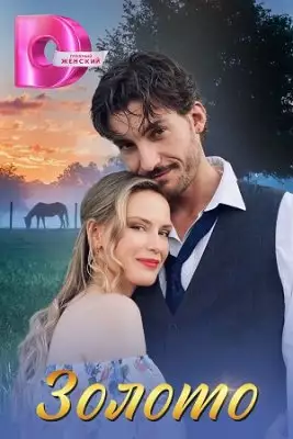 Золото сериал 2025