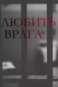 Любить врага мини-сериал