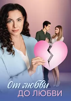 От любви до любви сериал 2025
