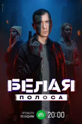 Белая полоса сериал 2025